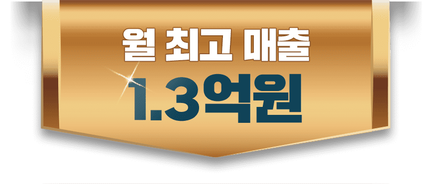 월 최고 매출 1.3억원