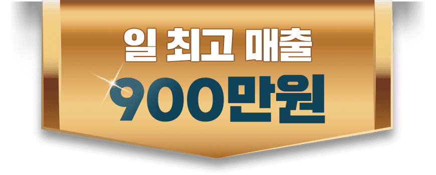 일 최고 매출 900만원