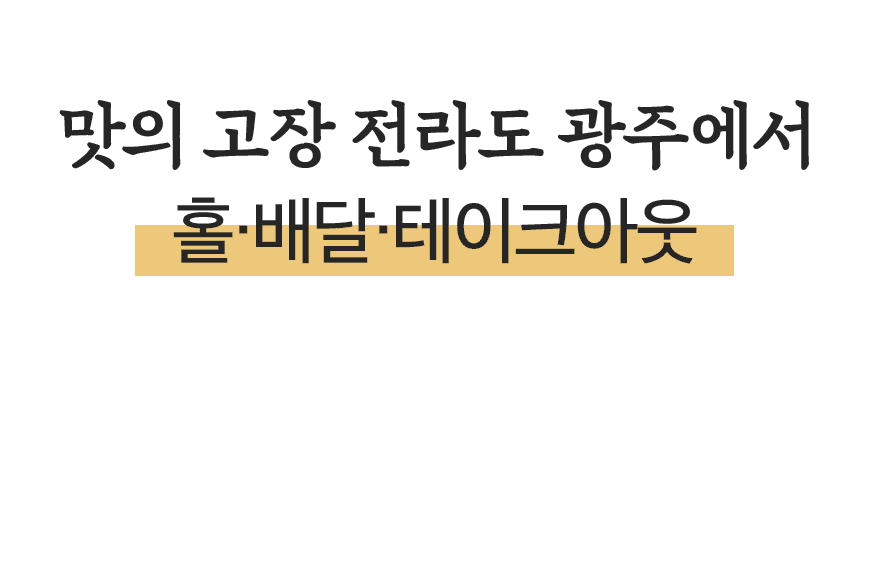 맛의 고장 전라도 광주에서 홀/배달/테이크아웃