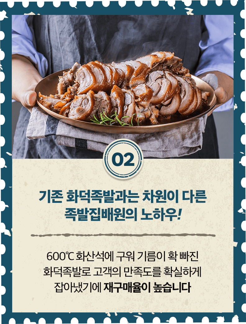 2. 기존 화덕족발과는 차원이 다른 족발집배원의 노하우