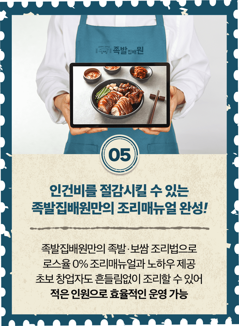 5. 인건비를 절감시킬 수 있는 족발집배원마의 조리매뉴얼 완성!