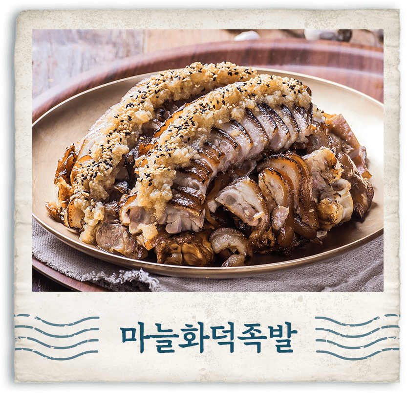 마늘화덕족발