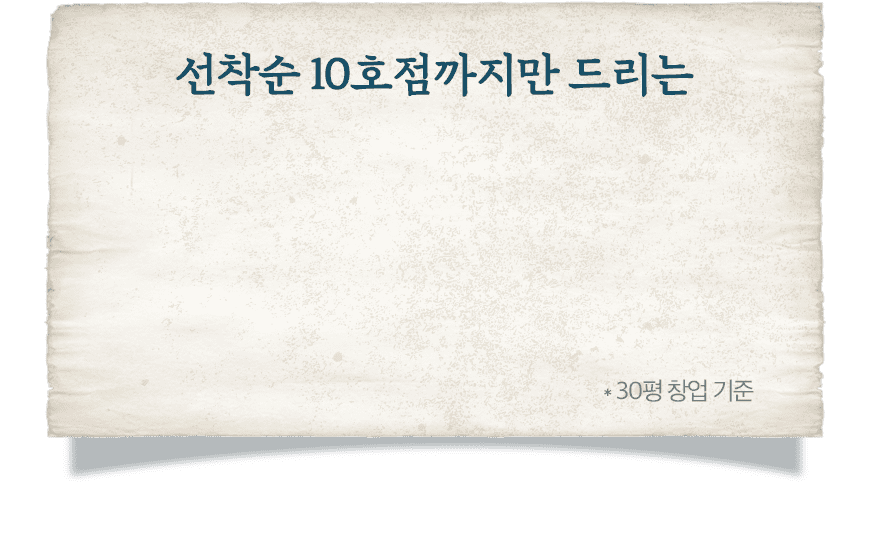 선착순 10호점까지만 드리는