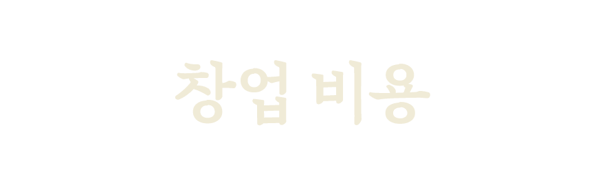 창업비용안내